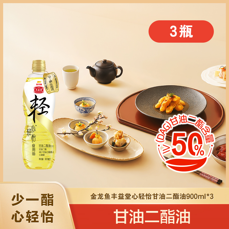 【家庭月度套餐】丰益堂心轻怡甘油二酯食用油50%/900ml*3瓶