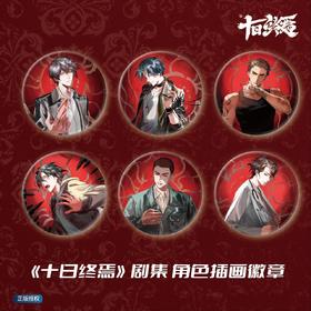 漫序 十日终焉 角色插画徽章 吧唧 6包/盒 国谷