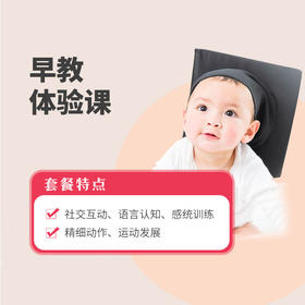 【拼团专享】早教体验课（仅限周六上午10:00-11:00+15:00-16:00 之间）