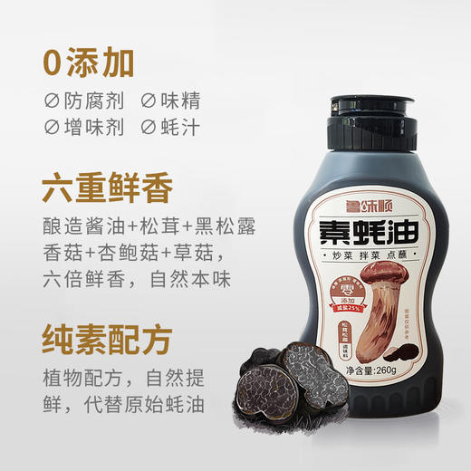 鲁味顺·0添加·松茸松露素蚝油 商品图3