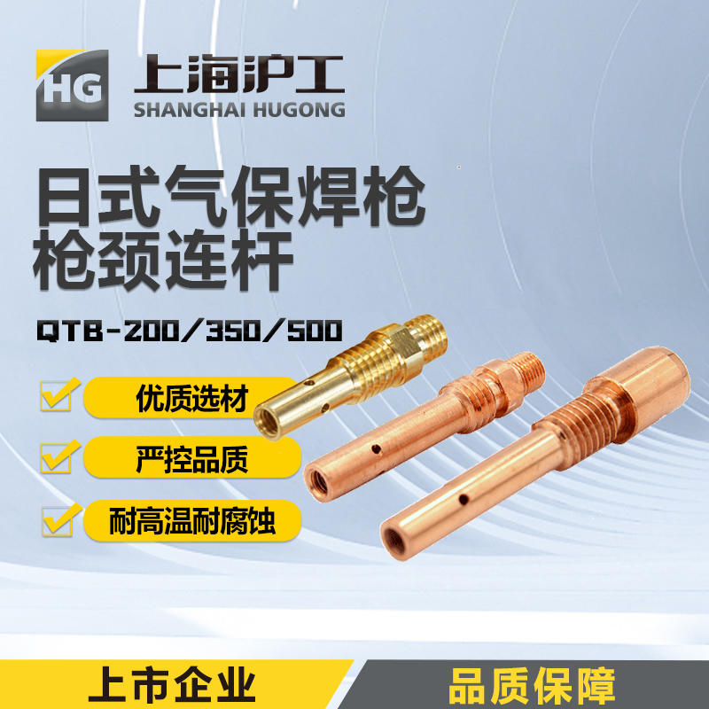 上海沪工气保焊枪【松下款枪颈连杆QTB-200A 350A 500A】二保焊配件日式枪颈连杆