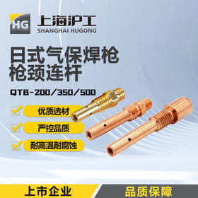 上海沪工气保焊枪【松下款枪颈连杆QTB-200A 350A 500A】二保焊配件日式枪颈连杆