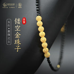 【盈绕之土】八颗镂空金珠子 手链 项链