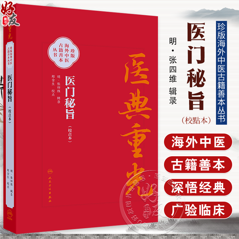 医典重光 医门秘旨（校点本）珍版海外中医古籍善本丛书 明 张四维 内容涉及多种医理论 如运气 之学 脉诊 经脉气血等人民卫生出版社
