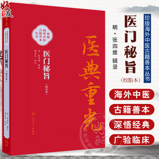 医典重光 医门秘旨（校点本）珍版海外中医古籍善本丛书 明 张四维 内容涉及多种医理论 如运气 之学 脉诊 经脉气血等人民卫生出版社 商品图0