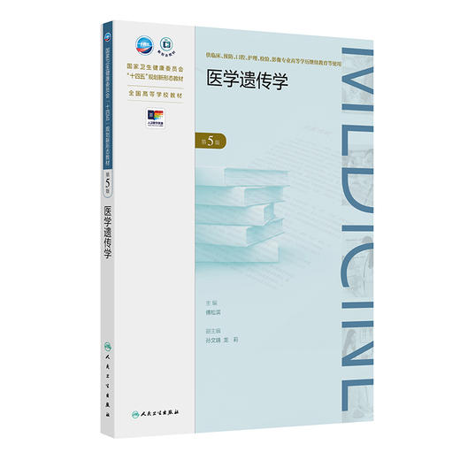 医学遗传学（第5版） 商品图0