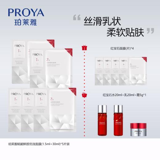 送红宝石面膜【自营】珀莱雅赋能鲜颜优效面膜(1.5ml+30ml)*5片装  （赠品红宝石面膜+红宝石水+乳+霜） 商品图0