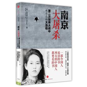 南京大屠杀 第二次世界大战中被遗忘的大浩劫（QD）