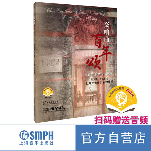 交响曲《百年颂》总谱（2025定稿版） 扫码赠送音频 龚天鹏作品61号 上海爱乐乐团委约作品 商品图0