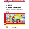 威廉姆斯基础营养与膳食治疗（第16版） 商品缩略图1