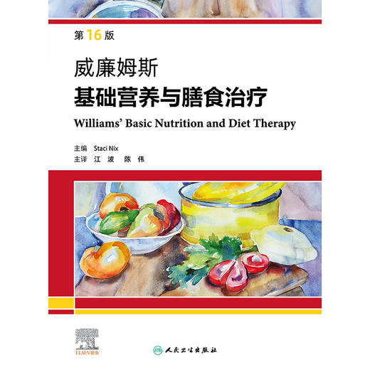 威廉姆斯基础营养与膳食治疗（第16版） 商品图1