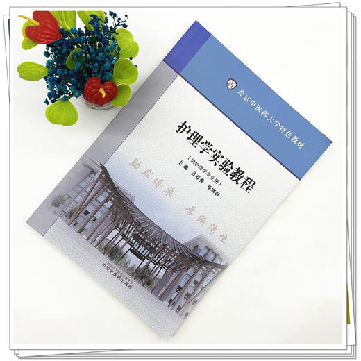 护理学实验教程 北京中医药大学特色教材  苏春香 邓寒羽 主编 供护理学专业用 护理学书籍 9787513294003中国中医药出版社 商品图2