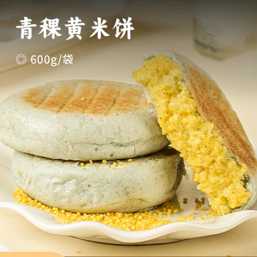 青稞黄米饼 | 来自香格里拉高原纯粗粮 高原青稞+香糯大黄米 原产地直采原料 匠心制作 商品图0