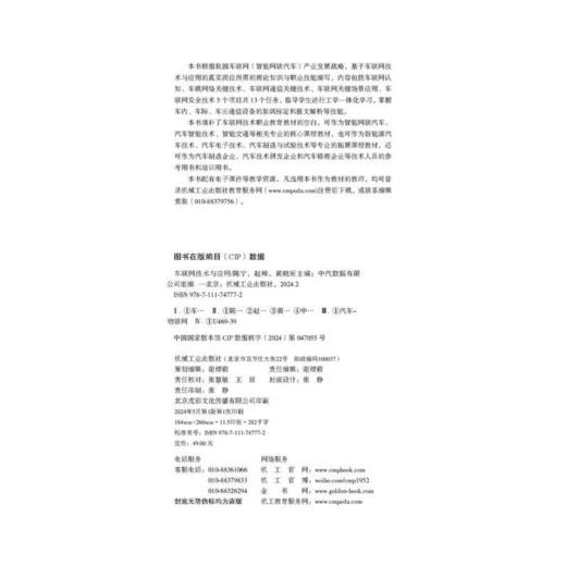 官网 车联网技术与应用 陈宁 教材 9787111747772 机械工业出版社 商品图1