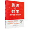 算法与数学：数学思维与编程实践 商品缩略图0