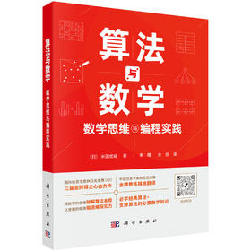 算法与数学：数学思维与编程实践