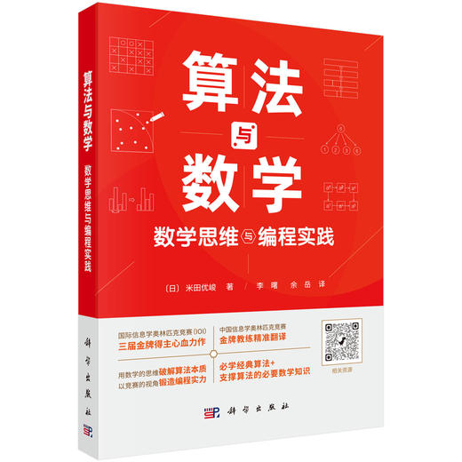 算法与数学：数学思维与编程实践 商品图0