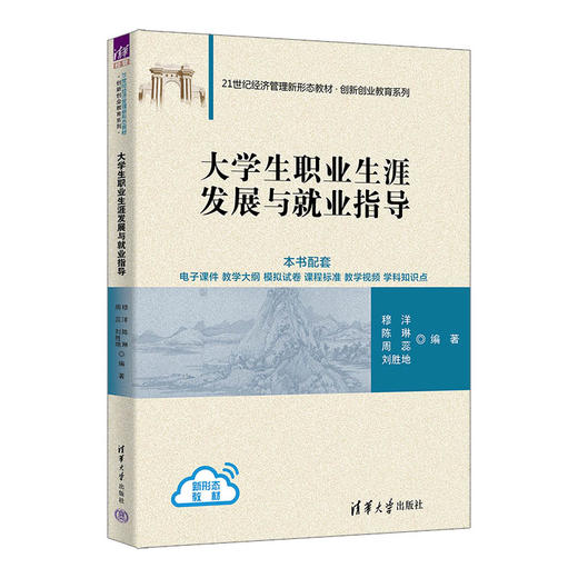 大学生职业生涯发展与就业指导（21世纪经济管理新形态教材·创新创业教育系列） 商品图0