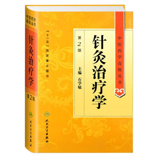 全2册 针灸治疗学(第2版)中医药学高级丛书+石学敏针灸全集（第2版）医药卫生教材中医古籍书籍大全入门人民卫生出版社搭伤寒论 商品图2