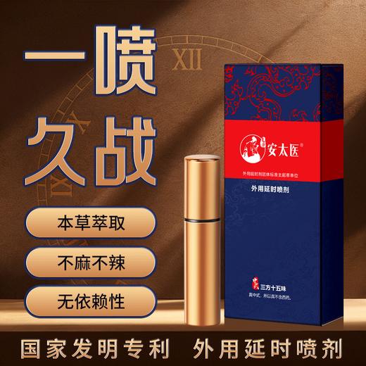 【直供】安太医纯中式三方十五味1ml延时喷剂 商品图1