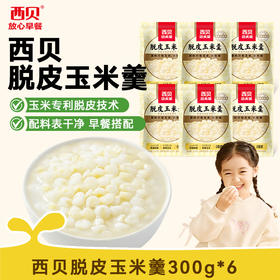 西贝脱皮玉米羹300g*6袋  专利脱皮 玉米来自黑龙江扎龙湿地 黄金玉米带  【渠道】