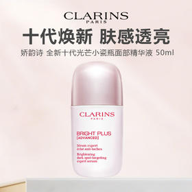 【新品特惠】娇韵诗 全新十代光芒小瓷瓶面部精华液 50ml