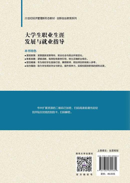 大学生职业生涯发展与就业指导（21世纪经济管理新形态教材·创新创业教育系列） 商品图1