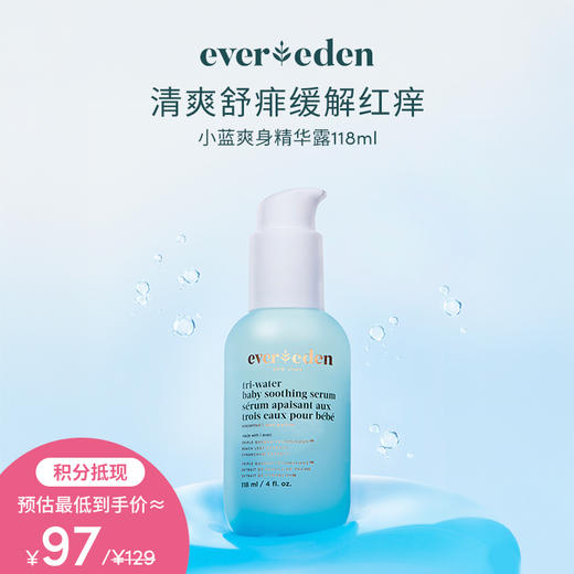 【积分当钱花 至高立省25%】EVEREDEN婴儿水凝小蓝爽身精华露118ml 商品图0