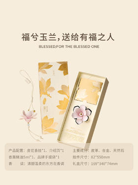 呈白福兮玉兰皮花香挂车载香薰礼盒汽车香水包包挂件礼品生日礼物