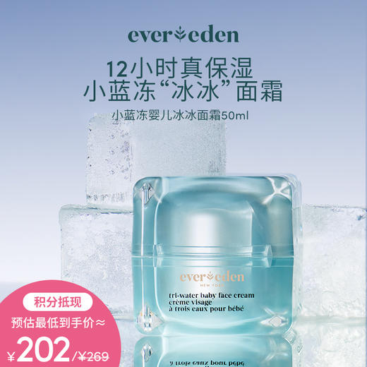 【积分当钱花 至高省25%】Evereden安唯伊小蓝冻婴儿水凝面霜/冰冰面霜50ml正品保证 商品图1