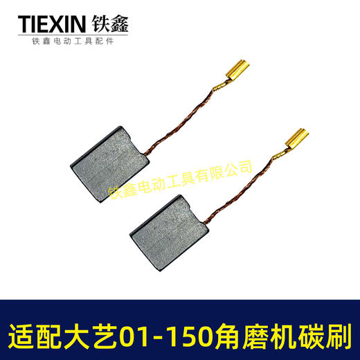 【货号04509】适配大艺PAG01-150角磨机碳刷7*13带线碳刷磨光机电刷 商品图1
