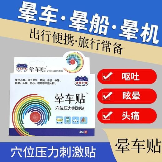 器械号 圣医仁德晕车贴穴位压力刺激贴4贴 效期20290101 商品图4