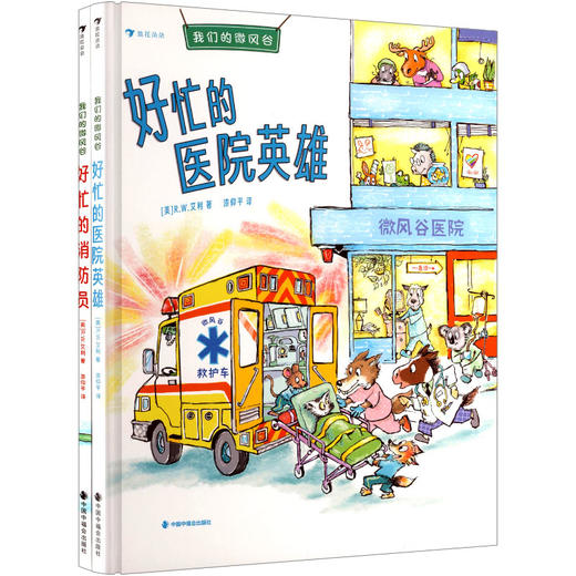 我们的微风谷(全2册)：好忙的消防员+好忙的医院英雄 商品图3