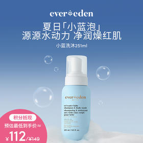 【积分当钱花 至高立省25%】EVEREDEN婴儿小蓝冻水凝洗发沐浴露251ml