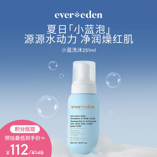 【积分当钱花 至高立省25%】EVEREDEN婴儿小蓝冻水凝洗发沐浴露251ml 商品图0