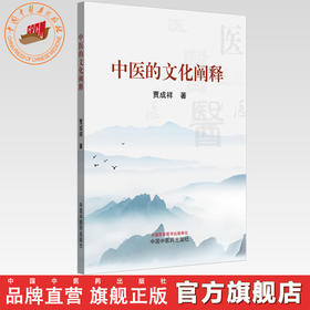 中医的文化阐释 贾成祥 著 中国中医药出版社