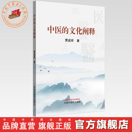 中医的文化阐释 贾成祥 著 中国中医药出版社 商品图0