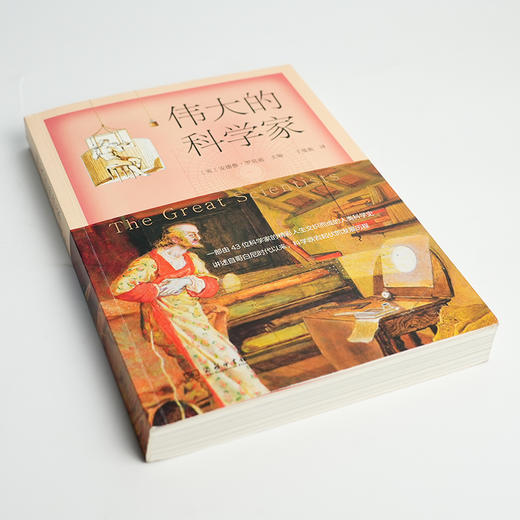 【英】安德鲁·罗宾逊《伟大的科学家》 商品图2