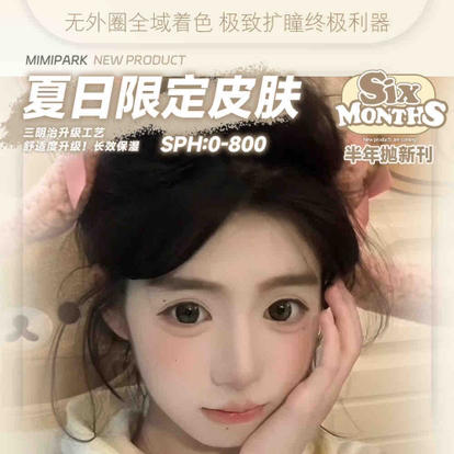 【活动】mimipark半年抛活动 商品图0