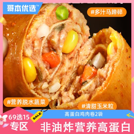 【69选15】【2袋】高蛋白鸡肉卷（为优化体验，7月31日起升级为当前规格 商品图0