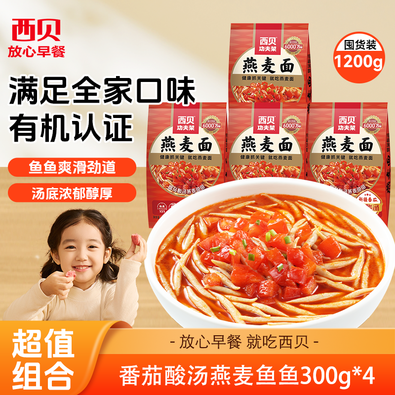 西贝番茄酸汤燕麦鱼鱼300g*4袋【渠道】