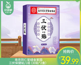 南京同仁堂绿金家园三伏保健贴/1组（30贴*2盒）生产日期：25年7月补单专用