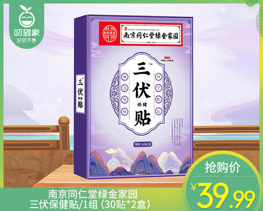 南京同仁堂绿金家园三伏保健贴/1组（30贴*2盒）生产日期：25年7月补单专用 商品图0