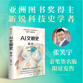 签名版 AI文明史·前史