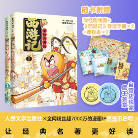 不白吃漫话西游记套装自营盖章版吴承恩原著我是不白吃编绘漫画名著阅读人民文学出版社店长推荐