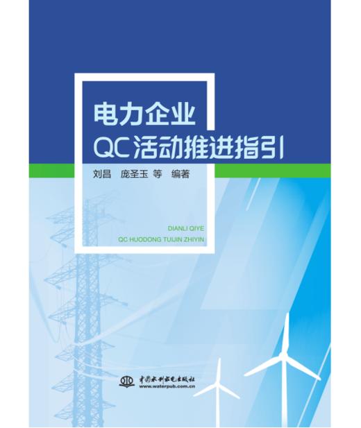 电力企业QC活动推进指引 商品图0