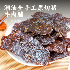 潮汕全手工原切猪/牛肉脯 | 鲜肉现做 每日凌晨4点屠宰场精选鲜肉出品 真手工真原切 约2MM厚切片扎扎实实