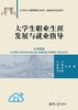 大学生职业生涯发展与就业指导（21世纪经济管理新形态教材·创新创业教育系列） 商品缩略图2