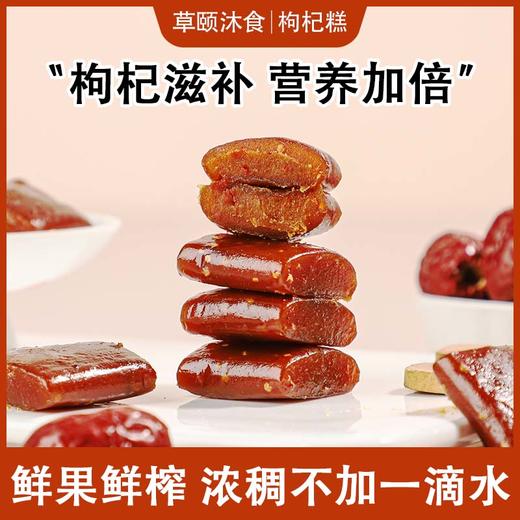 【买2送1 买3送2】枸杞糕 枸杞含量50% 红枣含量30% 杞香浓郁 酸甜可口 糕点茶点素食 独立包装 商品图3