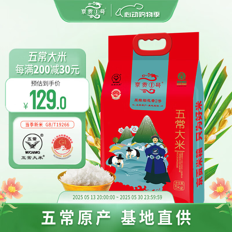 【自营】京贡1号五常大米5kg真空袋（蓝旗）